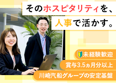 ケイラインロジスティックス株式会社(川崎汽船グループ) 未経験歓迎の人事／年休120日以上／土日祝休み／週2在宅OK