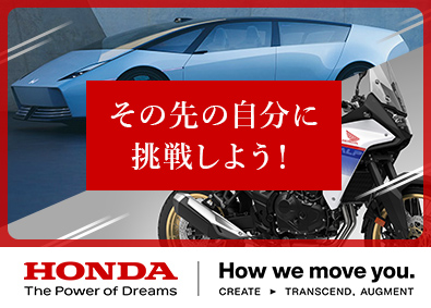 本田技研工業株式会社【プライム市場】 経理・財務／Hondaの経営を支える／業界未経験歓迎