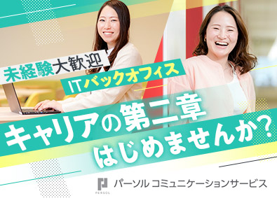 パーソルコミュニケーションサービス株式会社(パーソルグループ) 総合職（バックオフィス・ヘルプデスク）／年休125日／Y53