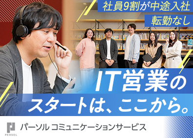 パーソルコミュニケーションサービス株式会社(パーソルグループ) IT営業／月平均残業約9h・年休125日／研修充実／Y54