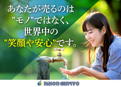 日本原料株式会社 水の課題を見つけて解決するー国内・海外営業ー／未経験歓迎