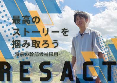 株式会社リザクト 総合職（人材プランナー／営業事務職）／未経験大歓迎／残業0H