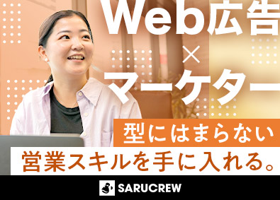 株式会社ＳＡＲＵＣＲＥＷ Web広告営業／未経験可／年休125日／インセン有