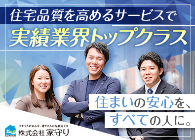 株式会社家守り 未経験歓迎／法人営業／超大手グループ会社／年休120日