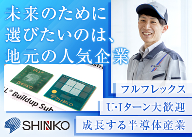 新光電気工業株式会社【プライム市場】 ポジションサーチ（社内SE・法務・リスク管理・設計）