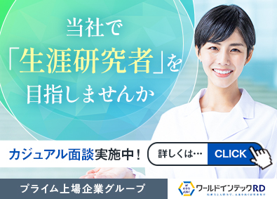 株式会社ワールドインテック(「ワールドホールディングス」グループ) 研究開発・分析職（医学・化学・バイオ）／関東・関西・東海