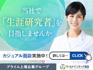株式会社ワールドインテック(「ワールドホールディングス」グループ) 研究開発・分析職（医学・化学・バイオ）／関東・関西・東海