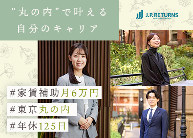 Ｊ．Ｐ．Ｒｅｔｕｒｎｓ株式会社 本社事務／家賃補助6万円／年休125日／東京丸の内／大阪梅田