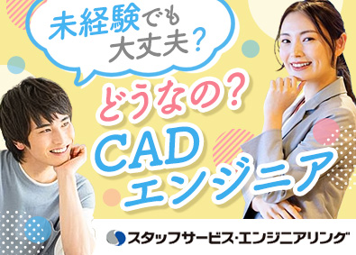 株式会社スタッフサービス　エンジニアリング事業本部 製図・CAD（機械・建築等）／研修つき／未経験からスタート