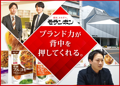 モランボン株式会社 有名食品メーカーの提案営業／賞与5.1カ月分／テレワーク可