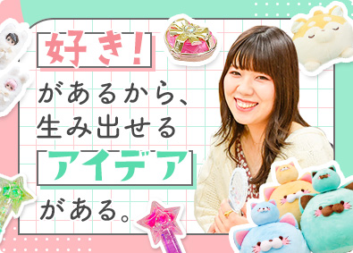 株式会社フクヤ キャラクターグッズの商品デザイナー／大きな裁量／完全週休2日