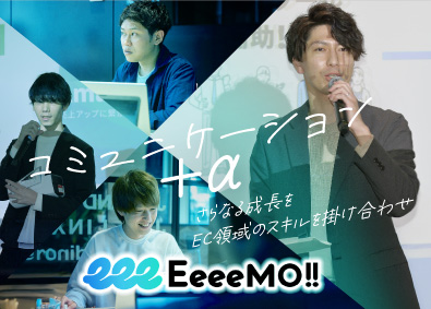 イーモジャパン株式会社 ECコンサルタント／残業10h／年休122日／月給30万円～
