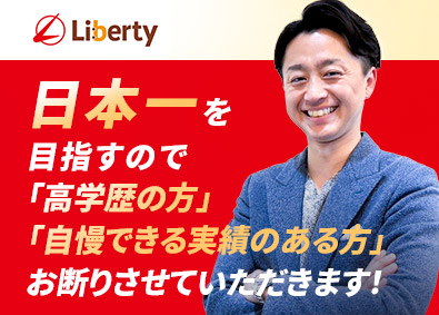 株式会社リバティ 100％反響営業／自動車営業／ノルマなし／残業少／手当充実