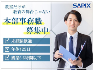 株式会社日本入試センター(SAPIX YOZEMI GROUP) 事務職／未経験・第二新卒歓迎／年休125日／原則定時退社