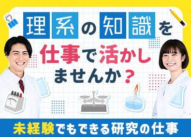 株式会社リクルートＲ＆Ｄスタッフィング(リクルートグループ) 医薬・化粧品等の研究開発（実務未経験OK・理系卒歓迎）／k3