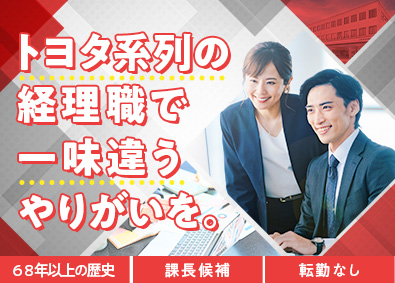 トヨタモビリティ滋賀株式会社 経理職（課長候補）／賞与実績5カ月／転勤なし／経験が活かせる