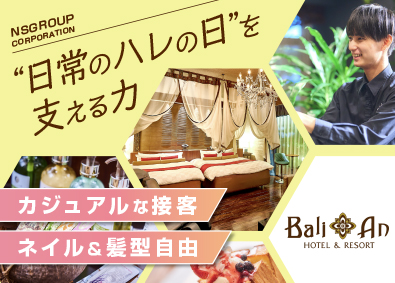 株式会社ＮＳグループ（バリアンリゾート、アンダリゾート、安心お宿、産後ケアホテル、愛犬お宿など） ホテルスタッフ／ネイル・髪型自由／最大年休129日／未経験可