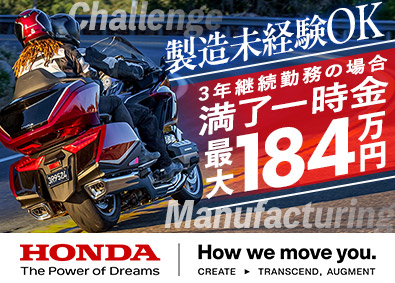 本田技研工業株式会社（熊本製作所）【プライム市場】 バイクの製造／未経験者歓迎／完全無料の寮完備／自動車通勤OK