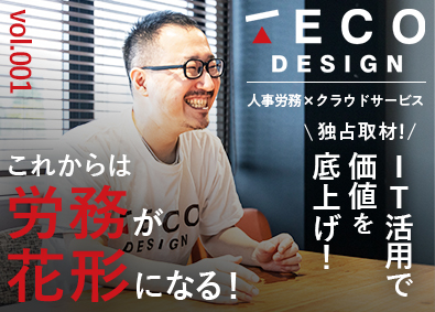 株式会社ＴＥＣＯ　Ｄｅｓｉｇｎ 総合職（営業／人事・労務／カスタマーサクセス／BPO他）