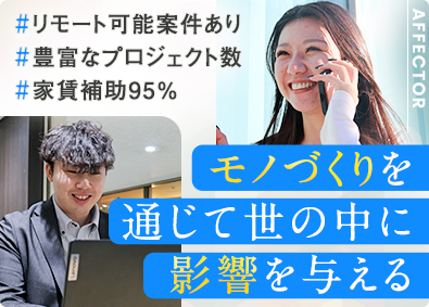 株式会社アフェクター 機械・電気エンジニア／スピード昇給・昇格／家賃手当95％補助