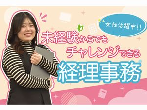 ベンチャーラボ・ホールディングス株式会社 経理事務／女性活躍中／土日祝休／年休120日／7.5H勤務