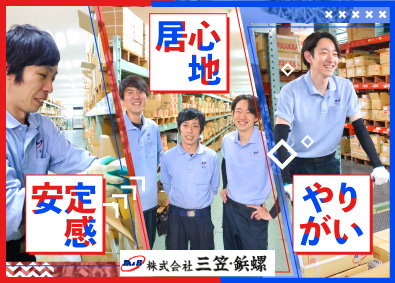 株式会社三笠・鋲螺 専門商社の商品管理／創業78年／基本定時退社／年休125日