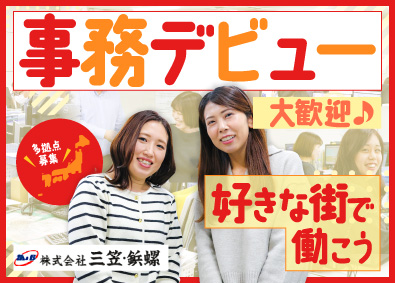 株式会社三笠・鋲螺 専門商社の営業事務／年休125日／20代30代を中心に活躍中