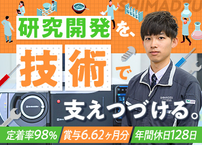 株式会社島津アクセス(島津製作所グループ) 分析計測機器のエンジニア／年休128日／平均年収826万円