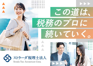 ストラーダ税理士法人(ストラーダグループ) 税理士法人のアシスタント事務／土日祝休／残業少／未経験OK