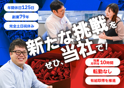 株式会社三笠・鋲螺 専門商社のルート営業／未経験歓迎／年休125日／東京・名古屋