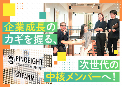 Ｐｉｎｏｅｉｇｈｔ株式会社 管理事務スタッフ・幹部候補／インフルエンサーと協業／在宅可