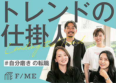 株式会社ｆ－ｍｅ（ホーム） 広告・PRアカウントプランナー（営業）プロモーション企画提案