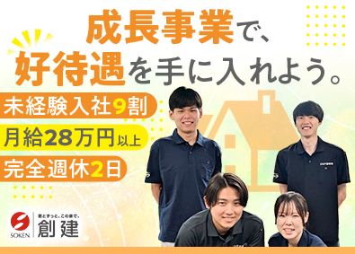 株式会社創建 住宅の点検スタッフ／未経験歓迎／月給28万円～／年休126日