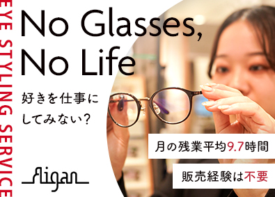 愛眼株式会社【スタンダード市場】 「メガネの愛眼」の販売スタッフ！平均勤続年数21年！