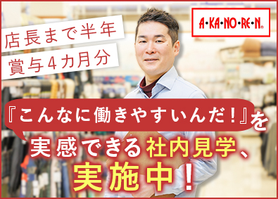 株式会社あかのれん 店長候補／月給27万円以上／賞与4カ月以上／完全週休2日制