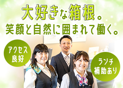 小田原箱根観光株式会社 フロントスタッフ／未経験歓迎／残業少なめ／ランチ補助あり