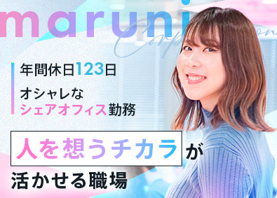 株式会社マルニコーポレーション 企画営業／未経験歓迎／年休123日／スタートアップ