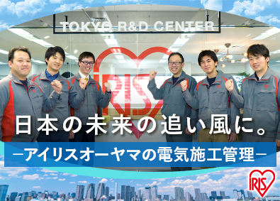 アイリスオーヤマ株式会社 施工管理（電気工事・通信）／全国拠点募集／賞与実績4.6カ月