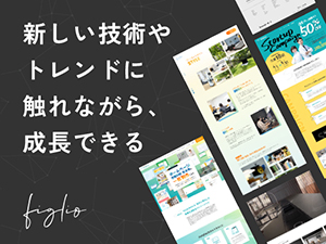 株式会社ｆｉｇｌｉｏ フロントエンドエンジニア（Webエンジニア）／土日祝休み