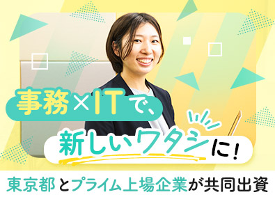 東京都ビジネスサービス株式会社 ITサポート／東京都出資企業／未経験大歓迎／在宅勤務案件あり