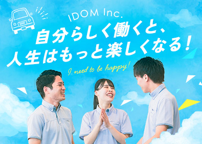 株式会社IDOM（イドム）【プライム市場】 ガリバーのカーライフプランナー／月給25万円以上・家賃補助有