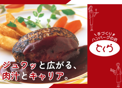 有限会社手づくりハンバーグの店とくら ハンバーグ専門店スタッフ／完全週休2日／京都・大阪勤務