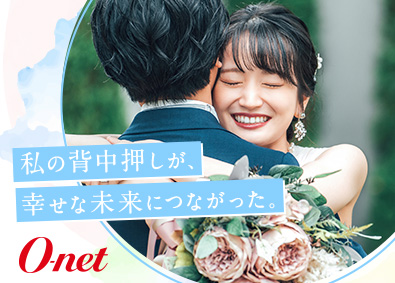 株式会社オーネット 結婚アドバイザー／エステ・美容経験者大歓迎！／転勤無し