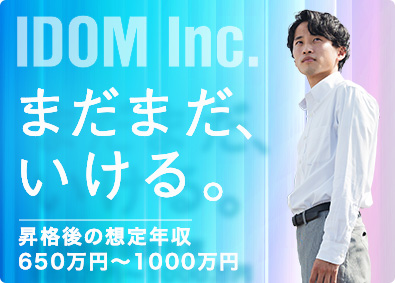 株式会社IDOM（イドム）【プライム市場】 ガリバーのセールスマネージャー（確約）／年収650万円以上