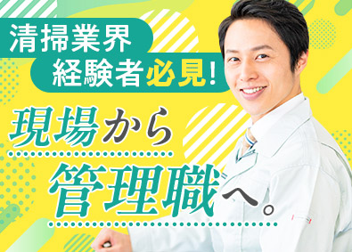 株式会社ベネ・フィクス 業務拡大中／清掃事業の管理職／月給30万円以上／年休125日