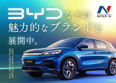 株式会社ネクステージ【プライム市場】 電気自動車（BYD）の正規ディーラー等／年休実質125日