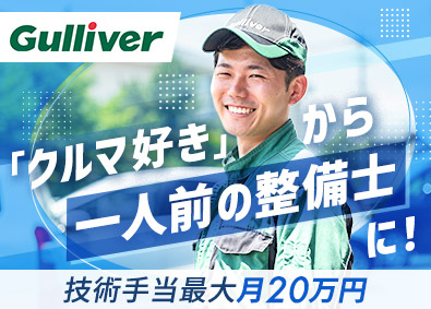 株式会社ＩＤＯＭ【プライム市場】 ガリバーの整備士／未経験歓迎／毎月インセンティブ／早期昇格可