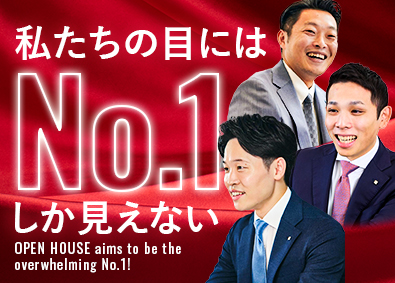 株式会社オープンハウス【プライム市場】(株式会社オープンハウスグループ) 不動産コンサルタント／平均年収1049万円／未経験歓迎