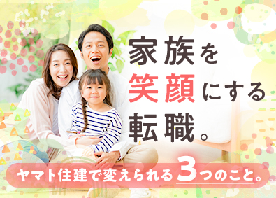 ヤマト住建株式会社 施工管理／未経験でも月給25～50万円／生活水準UP／残業少