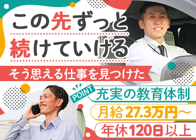アサヒサンクリーン株式会社 未経験歓迎／福祉用具の提案営業／月給27万円～／年休120日